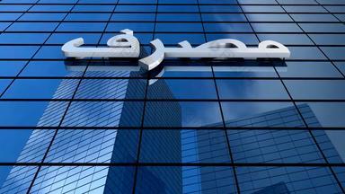 银行建筑马斯拉夫银行词阿拉伯语字母