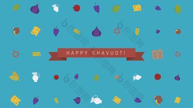 shavuot假期平设计动画背景传统的符号英语文本