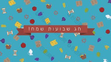 shavuot假期平设计动画背景传统的符号希伯来语文本