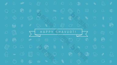 shavuot假期平设计动画背景传统的大纲图标符号英语文本