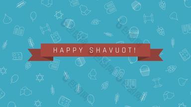 shavuot假期平设计动画背景传统的大纲图标符号英语文本