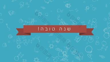 罗什的新年假期平设计<strong>动画</strong>背景传统的大纲图标符号希伯来语文本