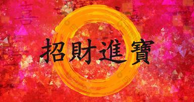 <strong>令人心动的</strong>财富中国人一年祝福中国人书法