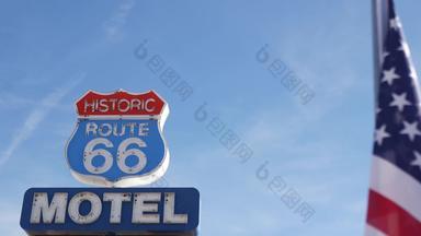 汽车旅馆复古的标志历史<strong>路</strong>线著名的旅行目的地古董象征<strong>路</strong>旅行美国标志性的住宿招牌亚利桑那州沙漠老式的霓虹灯标志国家状态国<strong>旗</strong>挥舞着