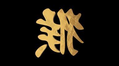 猴子象形文字中国人星座金属黄金α通道