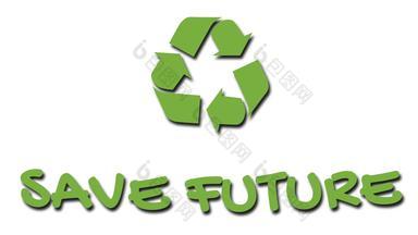 动画回收标志绿色口号保存未来