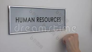 人力资源办公室门，手敲特写，职位竞争