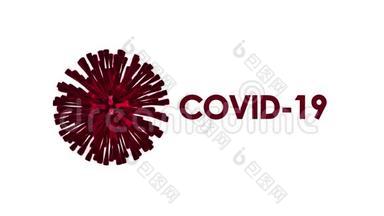 电晕病毒`covid-19`3D模型，文本动画白色
