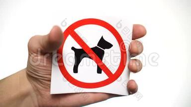 任何狗不允许隔离标志。 手示示警示牌禁止狗
