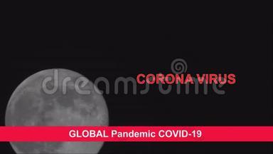 检<strong>疫全球</strong>大流行电晕病毒COVID-19满月在黑色背景，见表面细节。 你看
