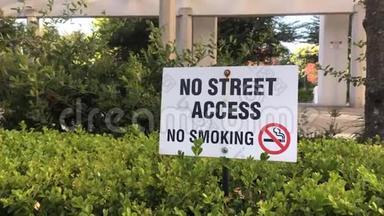 无街道通道及草地禁烟标志的动议