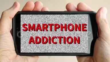 社会问题：智能手机成瘾。 智能手机，手里拿着嘈杂的屏幕。 概念小玩意狂热。 无缝环路