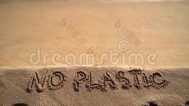 没有塑料文字手写在沙滩背景上。 海洋污染问题