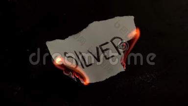 白纸上写的银字烧伤.. 带着烟雾和灰烬的火焰