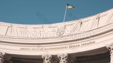 乌克兰外交部位于基辅。<strong>旗子</strong>在楼顶飘扬。慢动作