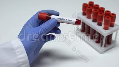 乙型肝炎，在试管中显示血样的医生，实验室研究，健康检查