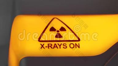 X射线危险警报灯亮
