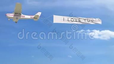 小螺旋桨飞机上挂着“我爱你”的标语