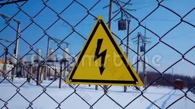 放置在金属围栏上的电气危险标志。 放置在金属围栏上的电气危险标志