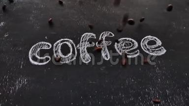 咖啡豆落在黑板上的俯视图。粉笔字咖啡