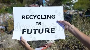 在垃圾填埋场的背景下，回收利用是未来的一句话