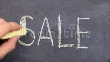 单词SALE用粉笔写在黑板上。 用粉笔沿轮廓划动。