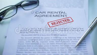 拒绝汽车租赁协议，官员在商务文件上加盖公章