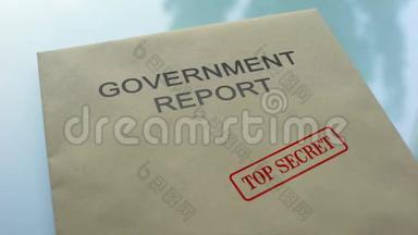 政府报告绝密，重要文件夹加盖公章