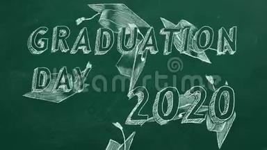 毕业日。 2020
