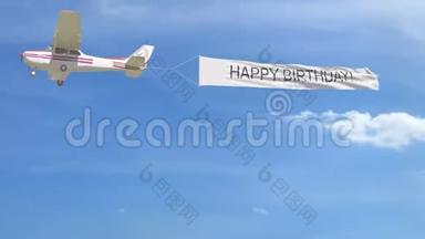 小螺旋桨飞机拖曳横幅，天空中有快乐的生日标题