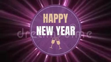 紫色旋转灯照迎新年标志