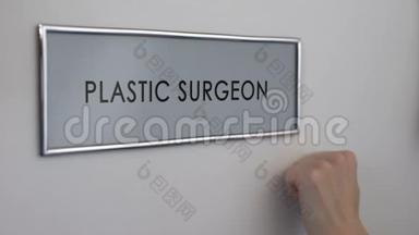 整形外科医生室门，手敲特写，美容手术，鼻整形术