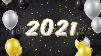 08. <strong>2021</strong>年<strong>新年</strong>快乐带气球的文字，彩纸屑循环运动