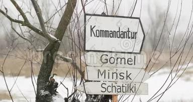 德国的木制标牌，标明白俄罗斯的方向