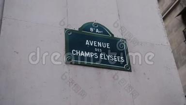 香榭丽舍大道或爱丽舍大道的经典路标，位于巴黎的一所房子上。 法国。 与视差有关