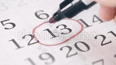 在日历上用红色标记每月第十三天