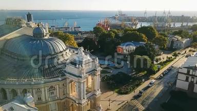 乌拉里尼亚最有趣的城市。 敖德萨歌剧院和芭蕾舞剧院乌克兰。 空中录像。 城市文化