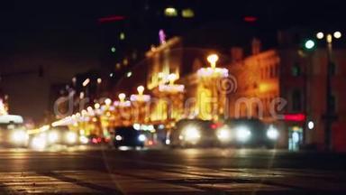 城市里的夜晚。 变得模糊了。 没有焦点的城市灯。 交通堵塞。 城市噪音。