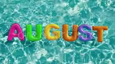 单词`8月`形状的充气游泳圈漂浮在<strong>清爽</strong>的蓝色游泳池