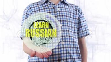 年轻人展示了地球的全息图和学习俄语