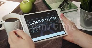 使用数码平板电脑浏览竞争对手`网页