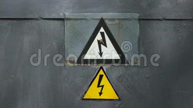 电危险的警示标志.. 发电厂围栏上的标牌