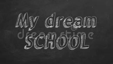 我梦寐以求的学校