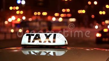 夜间街道上过往车辆上闪烁的出租车铭文