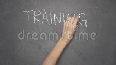 用<strong>黑板</strong>书写`培训和发展`