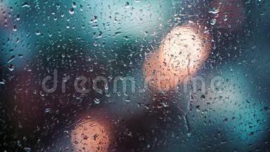 近距离观看水滴落在玻璃上。 <strong>雨水</strong>从窗户上流下来。 雨季，秋天。 <strong>雨水</strong>滴下来