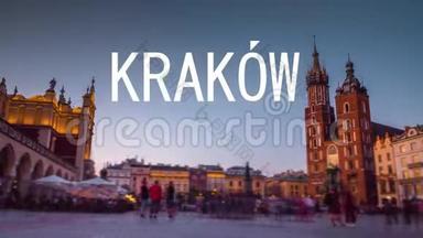 时间推移，快速运动，中央广场的视图，动画文本旅行到波兰克拉科夫。 历史城市中心，旅游和观光