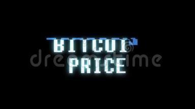 复古视频游戏BITCO IN价格文本电脑旧电视故障干扰噪音屏幕动画无缝循环新质量