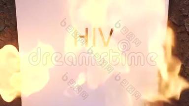 火字HIV人体免疫缺陷病毒.
