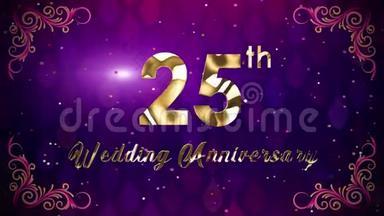 金色银光25周年<strong>结婚纪念日</strong>与浪漫的藤蔓繁茂的框架装饰